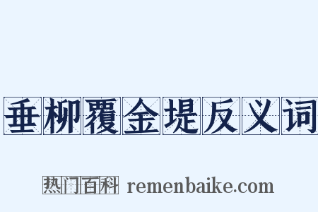 垂柳覆金堤反义词是什么意思的图片